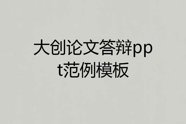 大创论文答辩ppt范例模板