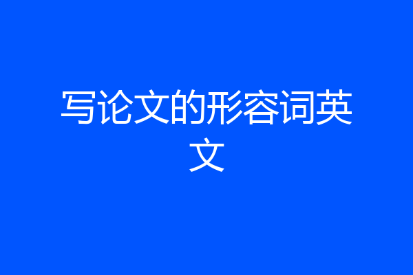 写论文的形容词英文