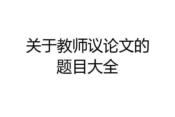 关于教师议论文的题目大全