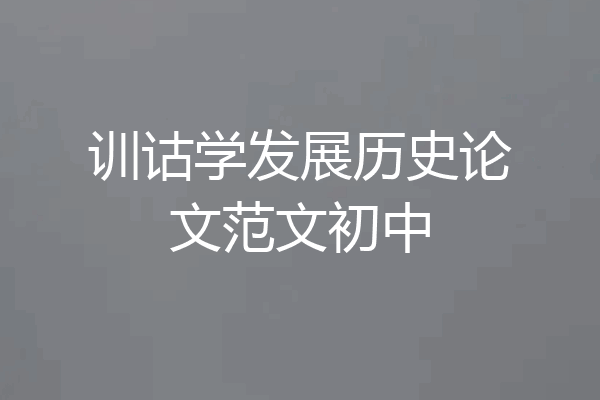 训诂学发展历史论文范文初中