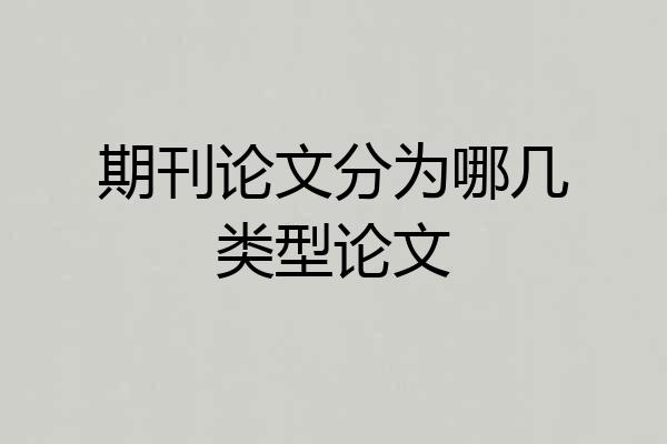 期刊论文分为哪几类型论文