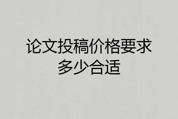 论文投稿价格要求多少合适