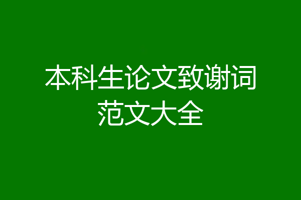 本科生论文致谢词范文大全