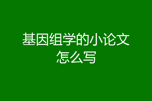 基因组学的小论文怎么写