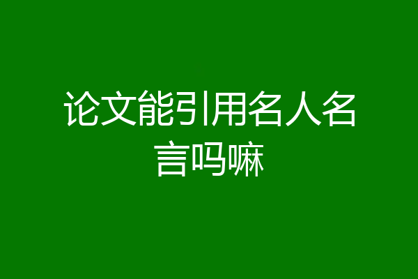论文能引用名人名言吗嘛