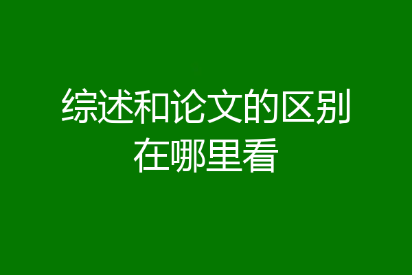 综述和论文的区别在哪里看