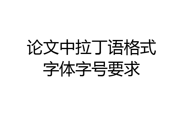 论文中拉丁语格式字体字号要求