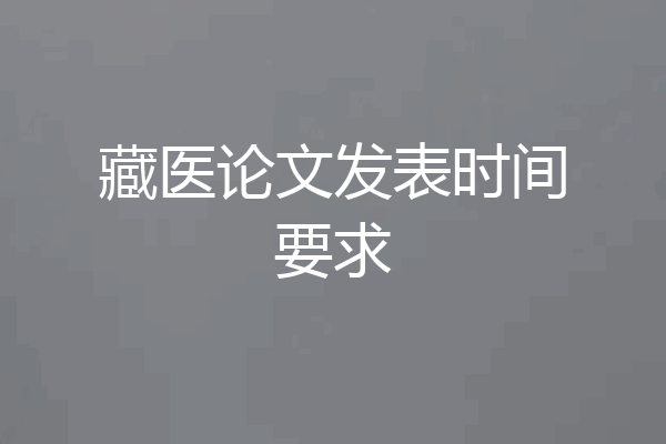 藏医论文发表时间要求