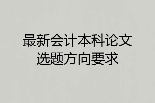 最新会计本科论文选题方向要求