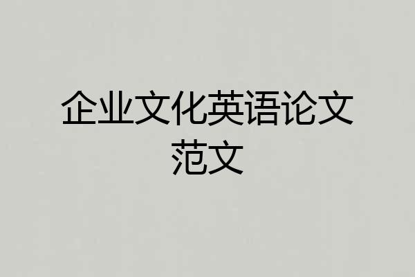 企业文化英语论文范文