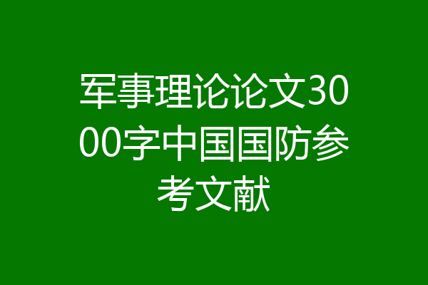 军事理论论文3000字中国国防参考文献