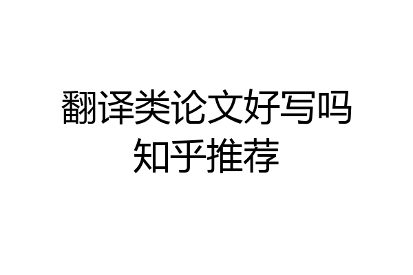 翻译类论文好写吗知乎推荐