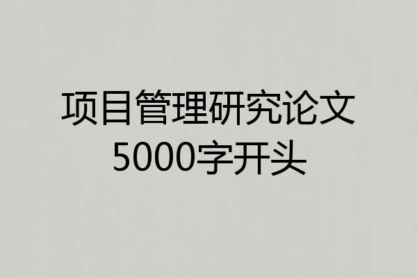 项目管理研究论文5000字开头