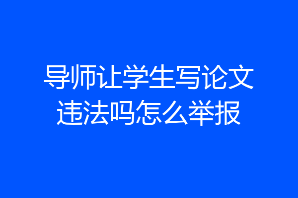 导师让学生写论文违法吗怎么举报