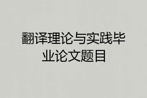 翻译理论与实践毕业论文题目