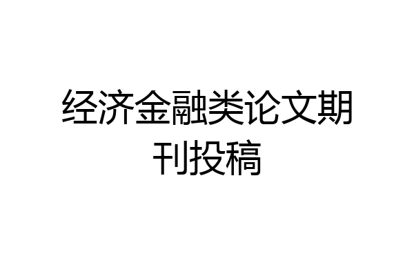 经济金融类论文期刊投稿