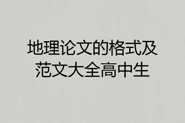 地理论文的格式及范文大全高中生