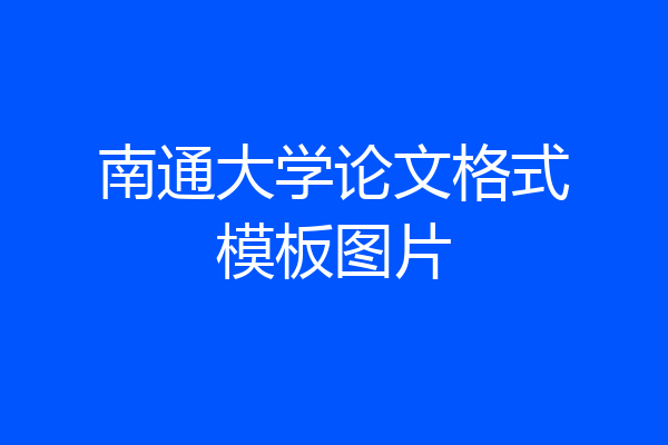 南通大学论文格式模板图片