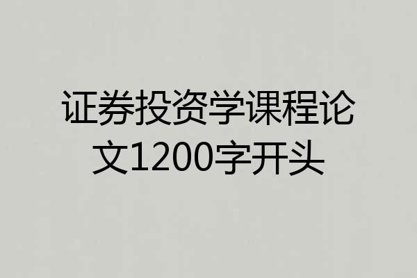 证券投资学课程论文1200字开头