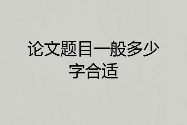 论文题目一般多少字合适