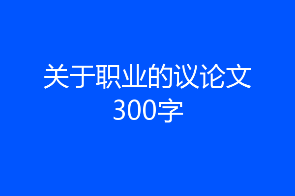 关于职业的议论文300字