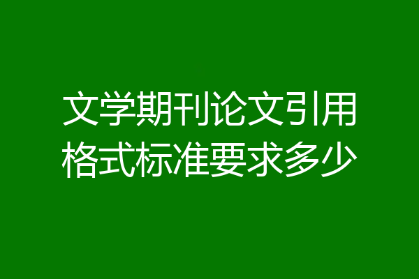 文学期刊论文引用格式标准要求多少