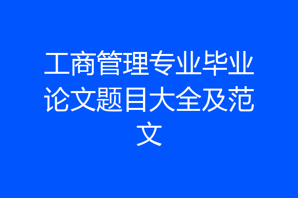 工商管理专业毕业论文题目大全及范文