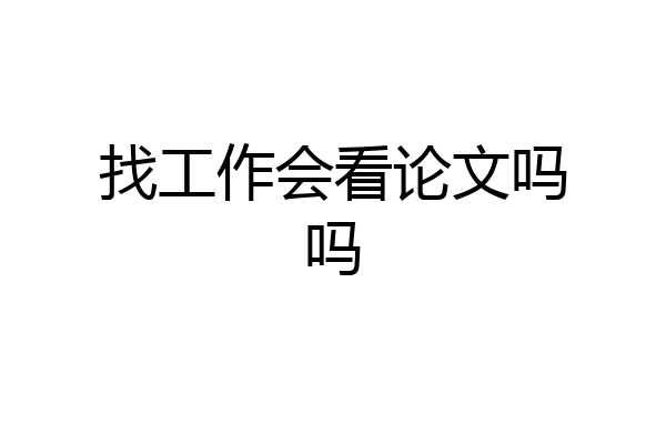 找工作会看论文吗吗