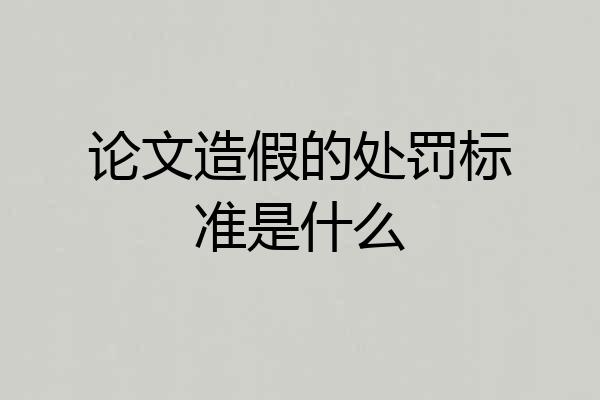 论文造假的处罚标准是什么