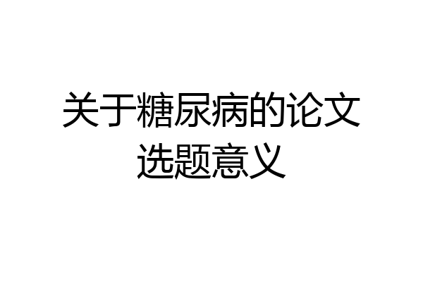 关于糖尿病的论文选题意义