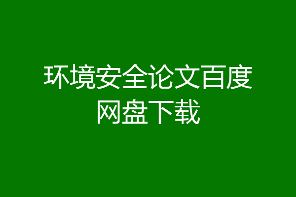 环境安全论文百度网盘下载