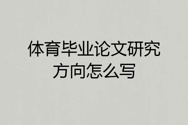 体育毕业论文研究方向怎么写