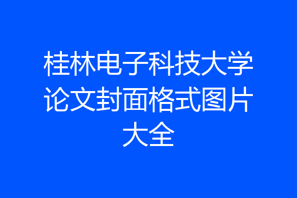 桂林电子科技大学论文封面格式图片大全