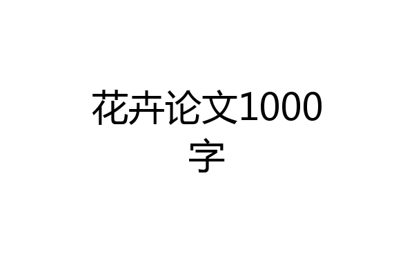 花卉论文1000字