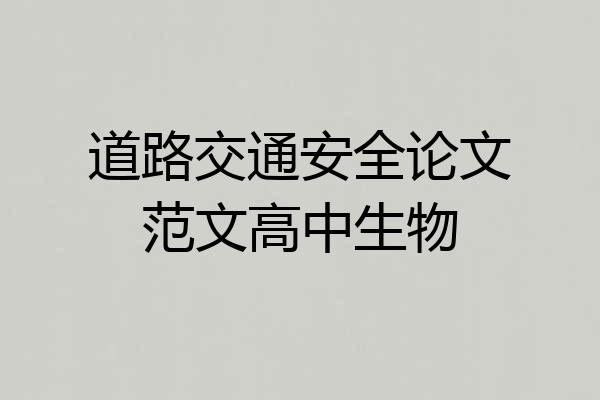 道路交通安全论文范文高中生物