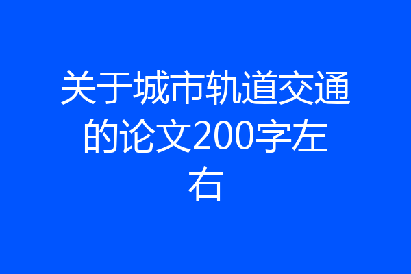 关于城市轨道交通的论文200字左右