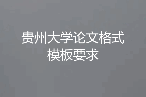 贵州大学论文格式模板要求