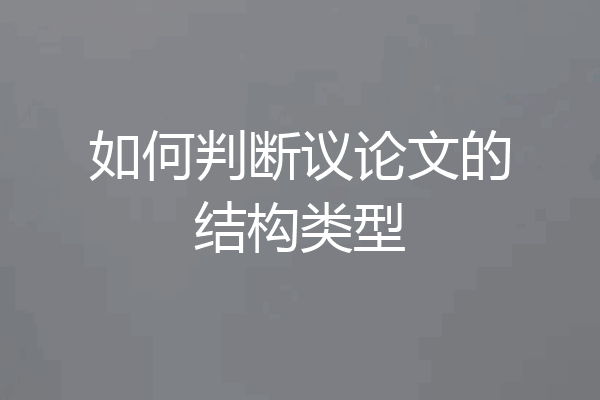 如何判断议论文的结构类型