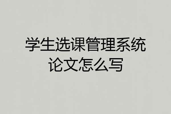 学生选课管理系统论文怎么写