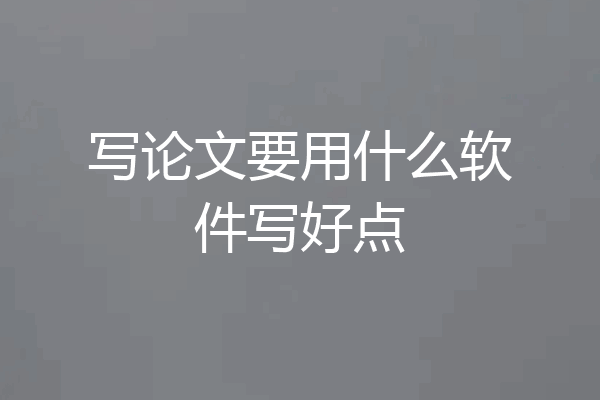 写论文要用什么软件写好点