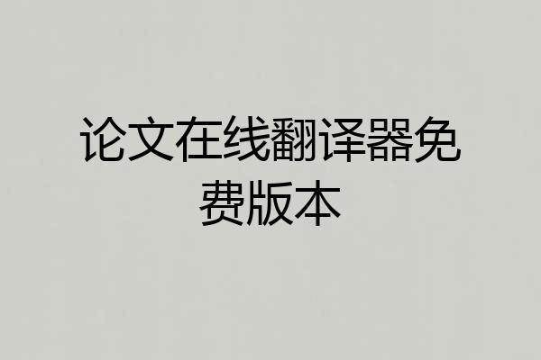 论文在线翻译器免费版本