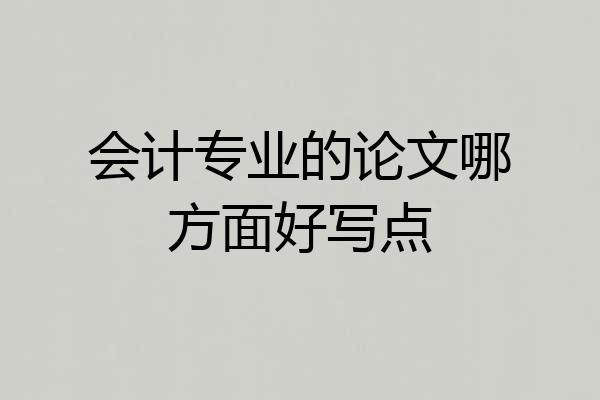 会计专业的论文哪方面好写点