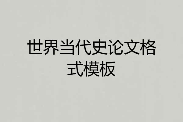 世界当代史论文格式模板