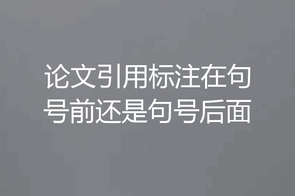 论文引用标注在句号前还是句号后面