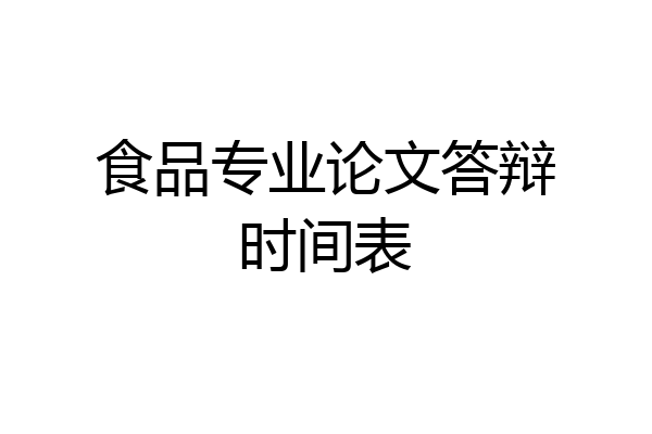 食品专业论文答辩时间表