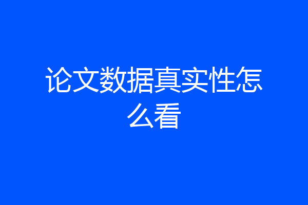 论文数据真实性怎么看