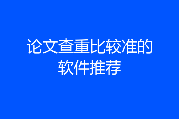 论文查重比较准的软件推荐
