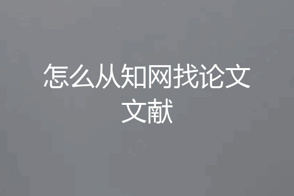 怎么从知网找论文文献