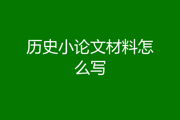 历史小论文材料怎么写