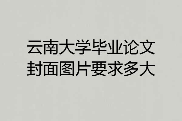 云南大学毕业论文封面图片要求多大